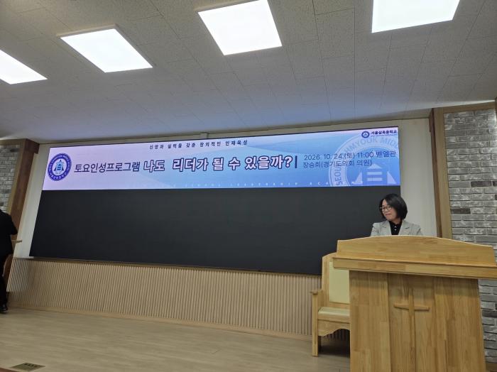 장승희 의원, 서울삼육중서 인성교육 특강…  “작은 실천과 소통이 리더십의 시작”