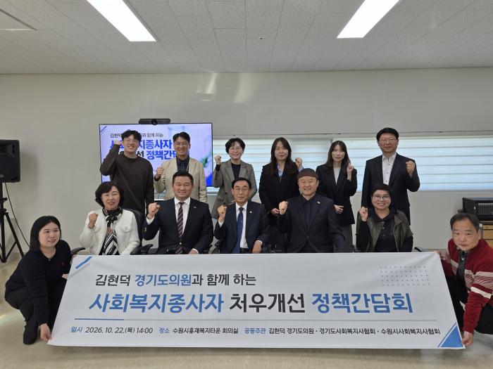 김현덕 의원, 사회복지종사자 처우개선 정책간담회서 “복지예산 축소, 현장과 도민에게 부담 전가돼선 안 돼”