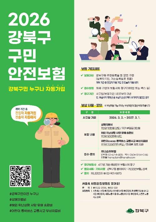 강북구, 구민안전보험 운영… 해외·통학 안전까지 보장 강화 기사 이미지