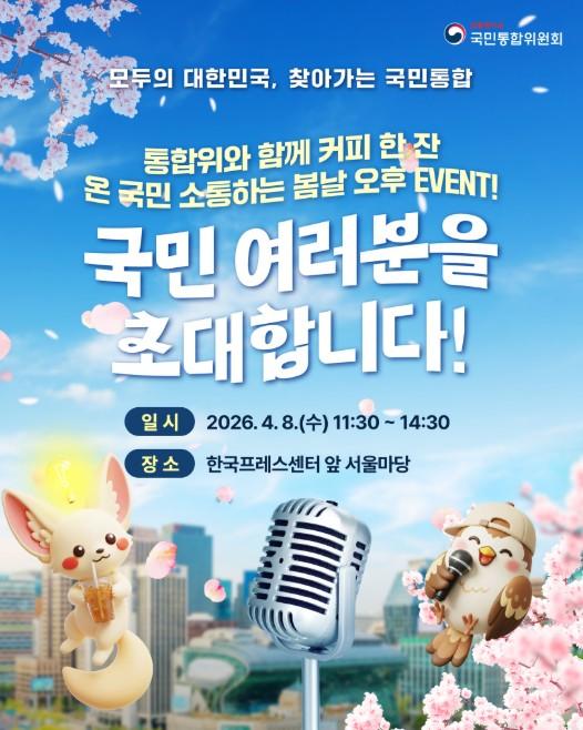 통합위, 국민참여 소통행사