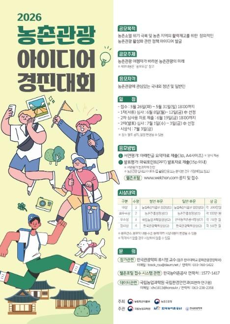 농식품부, 농촌관광 여행자가 바라본 농촌관광의 미래 정책 아이디어를 제안해 주세요!