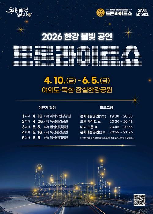 서울시, 화려한 빛의 향연 ‘2026 한강 드론라이트 쇼’ 축제로 즐긴다