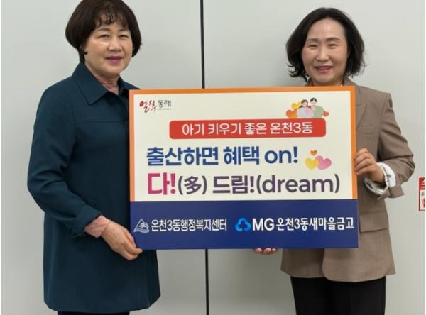 동래구 온천3동, ‘출산하면 혜택 on! 다!(多) 드림!(dream)’ 업무 협약 체결 기사 이미지