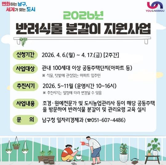 부산 남구, '2026년 반려식물 분갈이 지원사업' 대상 아파트 모집 기사 이미지