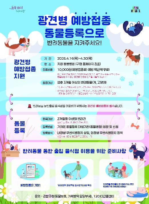 강남구, 반려동물 광견병 예방백신 무료 지원 기사 이미지