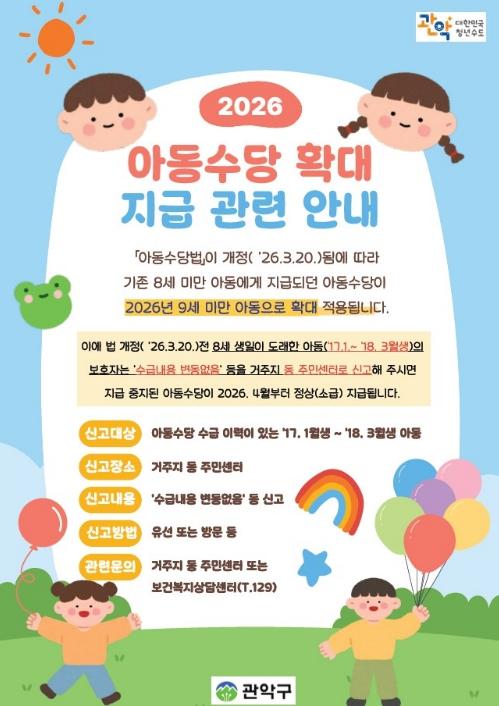 관악구, 올해 아동수당 공백 없이 '만 9세 미만'까지! 신규 대상자 신청 접수 기사 이미지