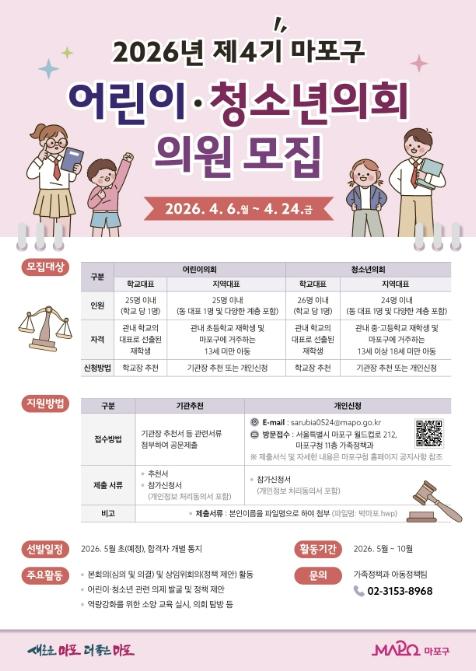 아이들의 목소리가 정책이 되다… 마포 어린이·청소년의회 모집 기사 이미지