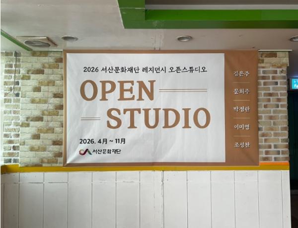 서산문화재단, ‘레지던시 지원사업’ 입주작가 5인 최종 선정 및 오픈스튜디오 개소로 창작거점 본격 운영