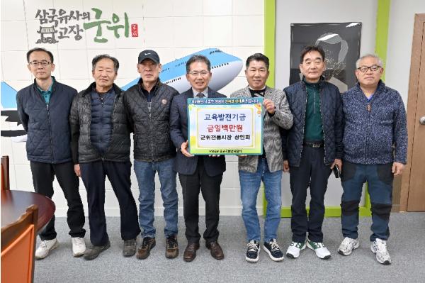 군위전통시장 상인회, 교육발전기금 100만 원 기탁 기사 이미지