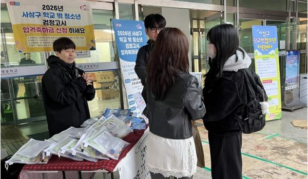 부산 사상구, 학교 밖 청소년 검정고시 합격축하금 지원 기사 이미지