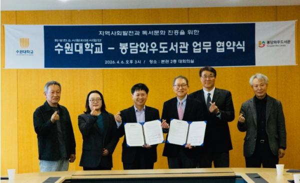 봉담와우도서관-수원대학교, 지역발전 및 독서문화 진흥을 위한 업무협약 체결