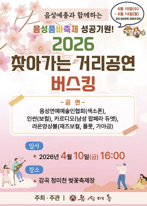 '봄 내음 가득' 음성군 감곡 청미천 벚꽃축제서 버스킹 공연 개최 기사 이미지