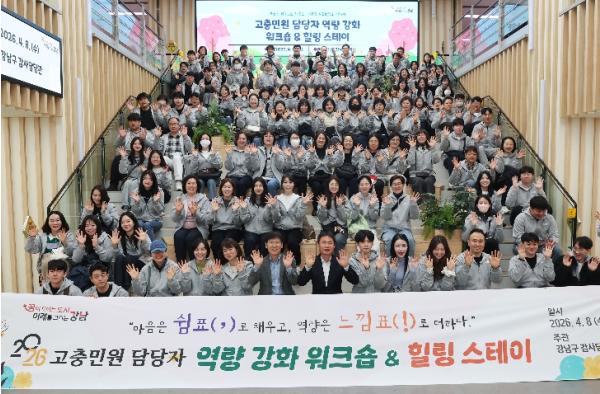 강남구, 고충민원 대응력 높인다…민원 담당 공무원 워크숍 개최 기사 이미지