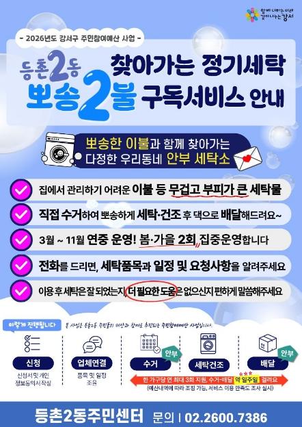 '이불은 뽀송하게, 마음은 따뜻하게' 강서구 등촌2동, 이웃 사랑 실천 기사 이미지