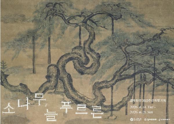 강서구에 모인 소나무 명작 한자리에 전시...겸재 정선 탄생 350주년 특별전 '소나무, 늘 푸르른' 기사 이미지