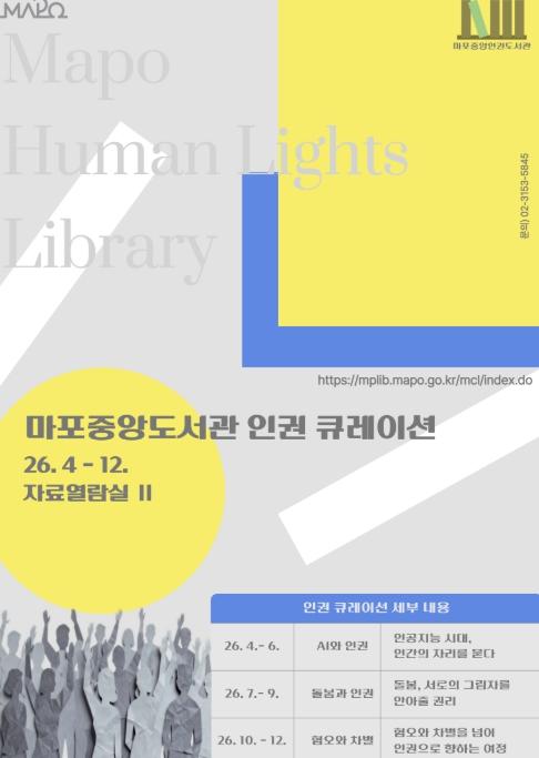 인권의 가치, 마포에서 커진다...마포중앙도서관서 읽고, 듣고, 느끼고 기사 이미지