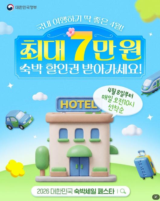 문화체육관광부, 국내 여행 최대 7만 원 숙박 할인권 받아가세요! 기사 이미지