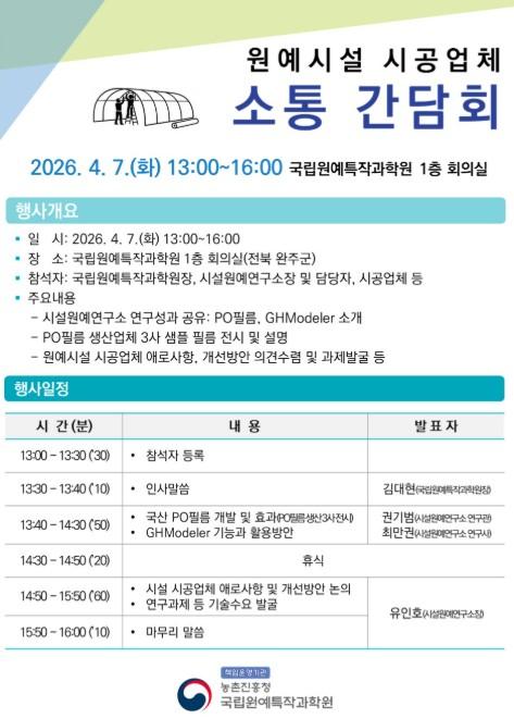 농촌진흥청, 원예 시설 시공업체 소통 간담회