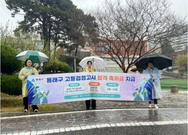 부산 동래구, 학교 밖 청소년 ‘검정고시 합격 축하금 지급’… 현장 홍보 펼쳐 기사 이미지