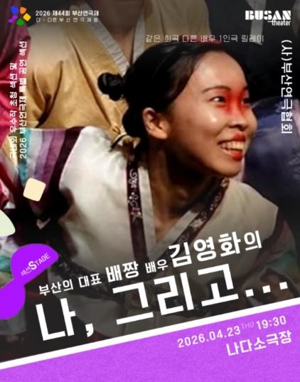 부산연극제, SPACE 119 김영화 작가 ‘배짱’으로 무대 선다 기사 이미지