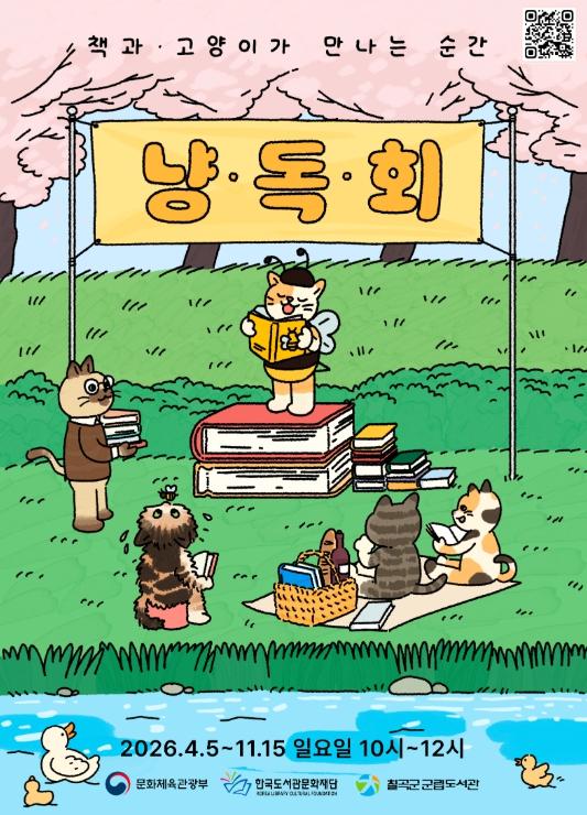 칠곡군립도서관, 고양이 주제 독서동아리 '냥독회' 운영            기사 이미지