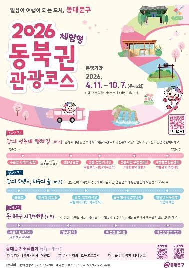 “만원으로 즐기는 하루, 일상의 여행”…동대문구  역사·문화‧체험 모두 담았다 기사 이미지