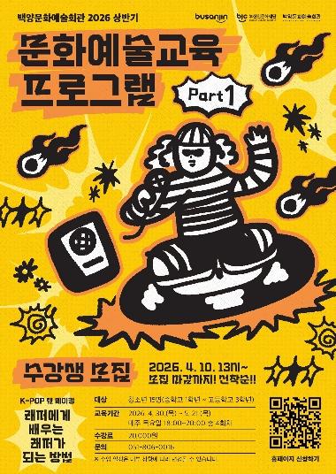 부산진구 백양문화예술회관, 청소년 대상 ‘K-POP 랩 메이킹’ 수강생 모집 기사 이미지