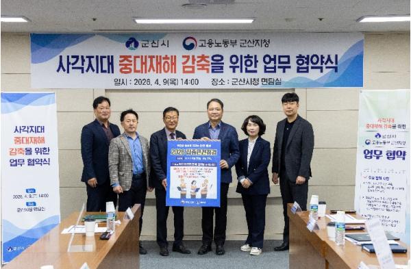 군산시-고용노동부 군산지청, 사각지대 중대재해 감축을 위한 업무협약 체결