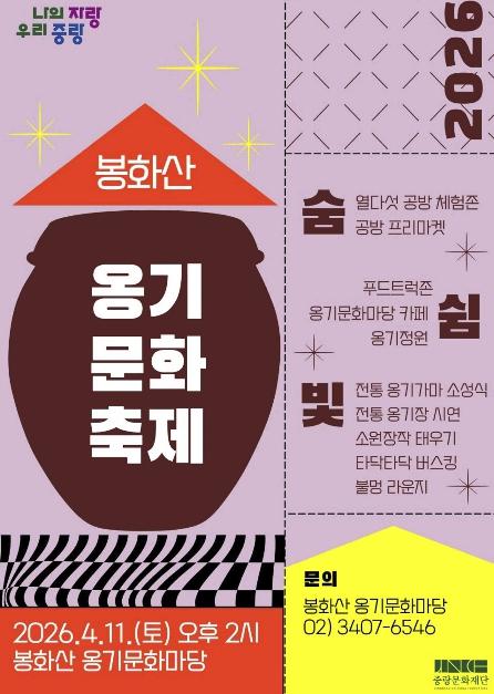 중랑구 봉화산 옹기문화 축제, 서울 유일 전통 가마 점화 기사 이미지