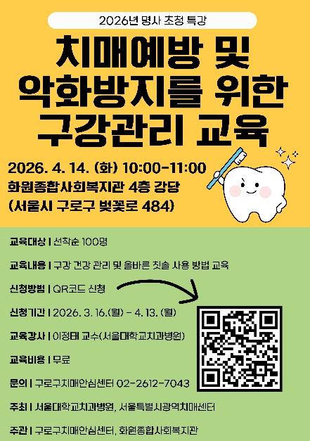구로구, '치매 예방 돕는 구강건강관리' 명사 초청 특강 14일 개최 기사 이미지