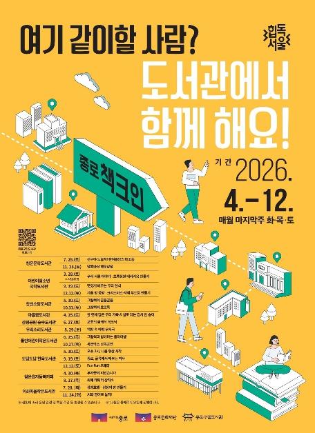 종로 도서관으로 책크인, 4월부터 12월까지 매월 색다른 문화 체험 기사 이미지