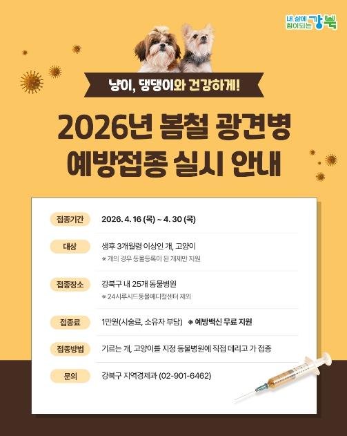 강북구, 봄철 광견병 예방접종 실시… 반려동물·구민 건강 보호 기사 이미지