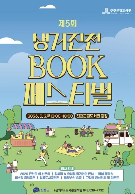 진천군, 제5회 생거진천 BOOK 페스티벌 개최 기사 이미지