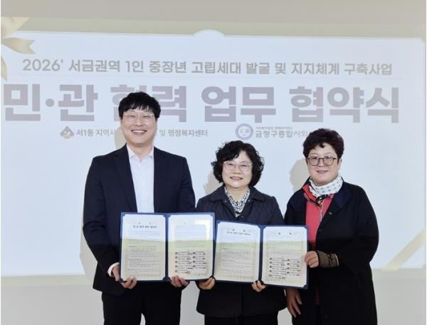 부산 금정구 서1동 지역사회보장협의체, 금정구종합사회복지관 ‘싱글네트워크 해피투게더’ 업무 협약 체결 기사 이미지
