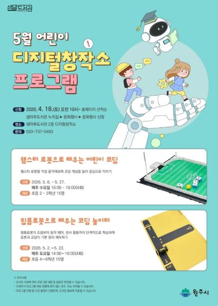 원주시 샘마루도서관, 5월 어린이 디지털창작소 프로그램 운영 기사 이미지