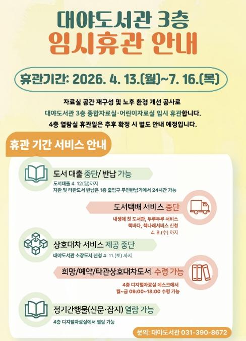 군포시 대야도서관, 4월 13일부터 자료실 임시휴관 기사 이미지