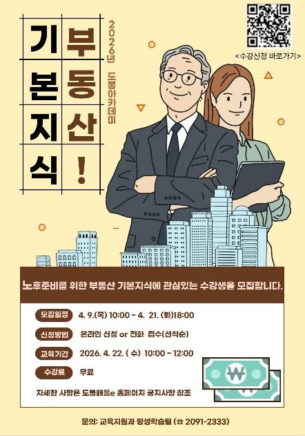 노후 든든한 첫걸음 도봉구, 부동산 기본지식 특강 기사 이미지