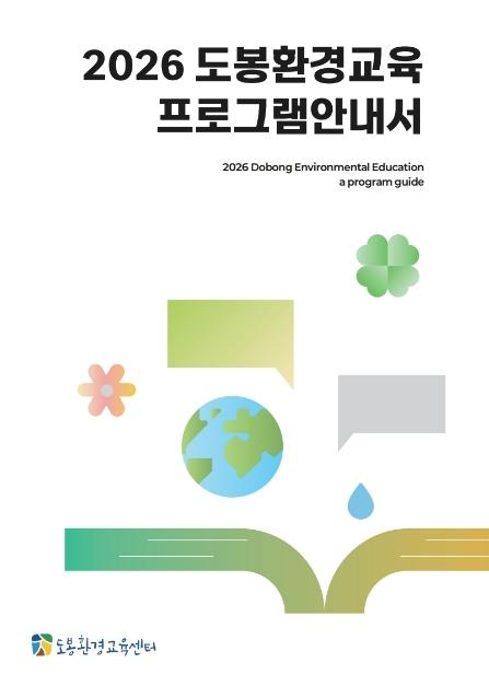 환경교육 정보 한눈에 도봉구, 2026년 환경교육 안내서 발간 기사 이미지