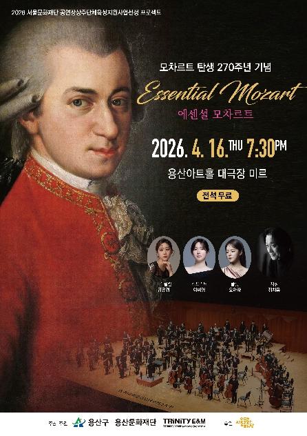용산구, 클래식 공연 '에센셜 모차르트' 개최 기사 이미지