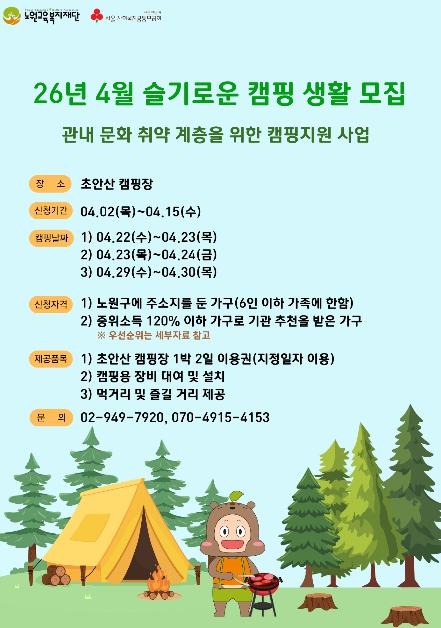 '숲이 주는 힐링, 누구에게나' 노원구, 문화취약계층 위한 도심형 캠핑 지원 '슬기로운 캠핑생활' 운영 기사 이미지