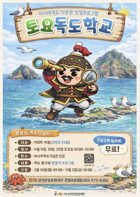 삼척관광문화재단, 이사부 교육 콘텐츠 선순환 모델 구축 기사 이미지