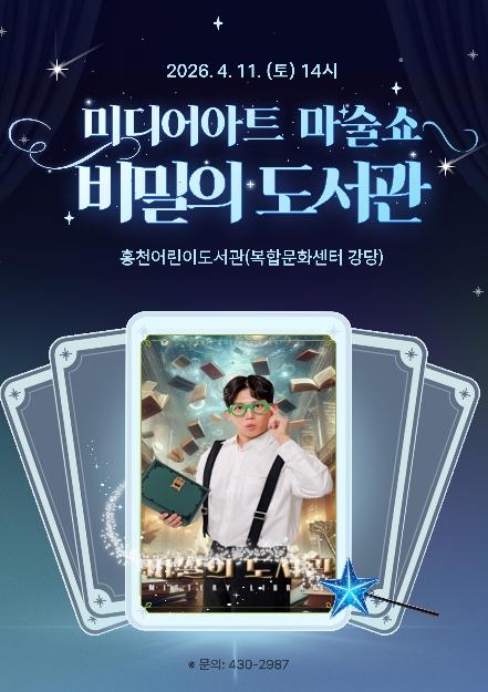 마법의 책 속으로… 홍천어린이도서관 도서관주간 문화 공연 펼친다 기사 이미지
