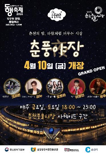 춘천시 ‘춘풍야장’ 10일 개장… 볼거리·먹거리로 상권 살린다