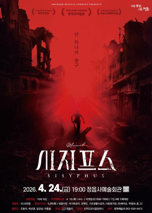정읍시, 24일 창작 뮤지컬 ‘시지프스’ 개최…“시민 문화 갈증 푼다”