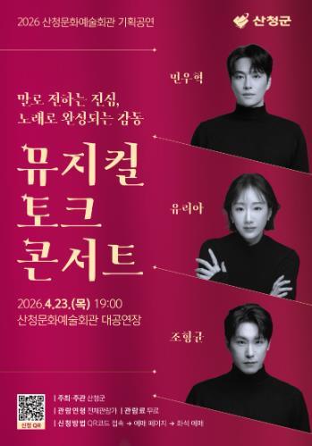산청군, 뮤지컬 토크 콘서트 마련 23일 문화예술회관…사전 예약 중 기사 이미지