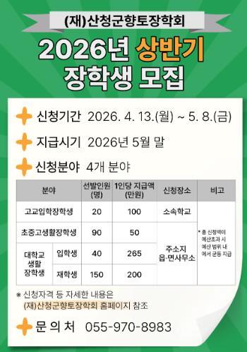 산청군향토장학회, 상반기 장학금 신청·접수 기사 이미지