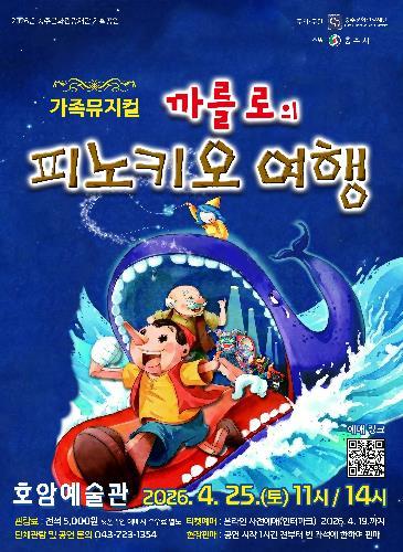 충주문화관광재단, 가족뮤지컬 '까를로의 피노키오 여행' 개최 기사 이미지