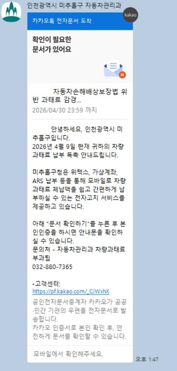 미추홀구, 자동차 의무보험 미가입 및 검사 지연 과태료 이제 카카오톡으로 편리하게 납부하세요 기사 이미지