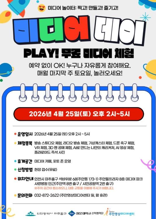 미추홀구 “AI 체험부터 드론 축구까지”... 주안영상미디어센터, 온 가족이 즐기는 ‘미디어 데이’ 개최 기사 이미지