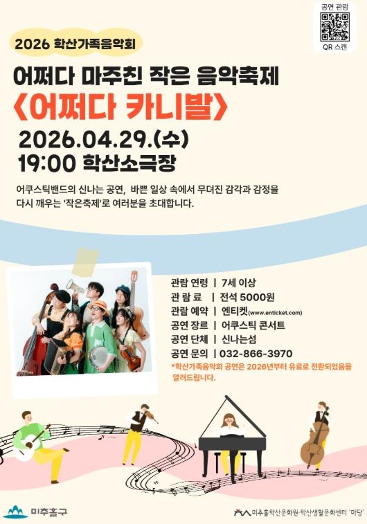 미추홀구, 5천 원으로 즐기는 고품격 공연...‘학산 가족 음악회’ 개막 기사 이미지